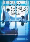 【書評・紹介】『よるのばけもの』　住野よる