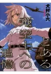 【書評・紹介】『とある飛空士への追憶』　犬村小六