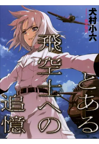 とある飛空士への追憶の表紙