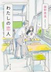 【書評・紹介】『わたしの恋人』　藤野恵美
