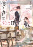 僕と君の365日の表紙