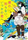 【書評・紹介】『僕の知らない、いつかの君へ』　木村咲