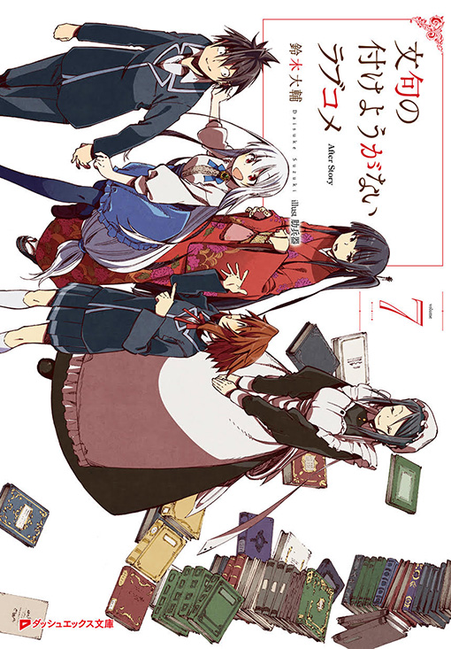 文句の付けようがないラブコメ7の表紙