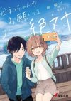 【書評・紹介】『日和ちゃんのお願いは絶対2』　岬鷺宮