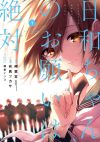 【書評・紹介】『日和ちゃんのお願いは絶対』　岬鷺宮、有馬ツカサ
