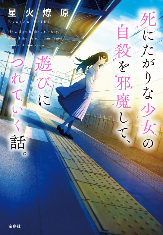 死にたがりな少女の自殺を邪魔して、遊びにつれていく話。の表紙