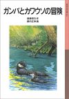 【書評・紹介】『ガンバとカワウソの冒険』　斎藤惇夫、薮内正幸