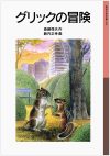 【書評・紹介】『グリックの冒険』　斎藤惇夫、薮内正幸