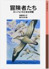 【書評・紹介】『冒険者たち　ガンバと15ひきの仲間』　斎藤惇夫、薮内正幸