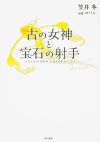 【書評・紹介】『古の女神と宝石の射手』　笠井冬