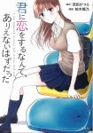 君に恋をするなんてありえないはずだったコミック1巻の表紙