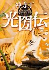 【書評・紹介】『光圀伝』　冲方丁