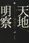【書評・紹介】『天地明察』　冲方丁