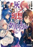 灰と幻想のグリムガル2巻の表紙