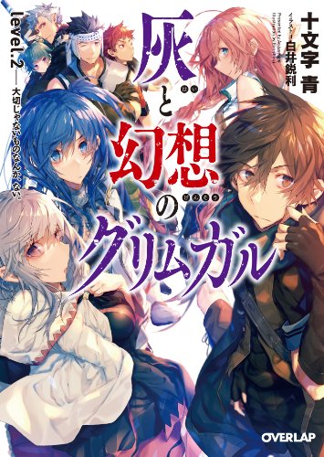 灰と幻想のグリムガル2巻の表紙