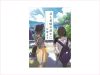 【書評・紹介】『父と追憶の誰かに』　住野よる