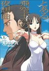 【書評・紹介】『とある飛空士への夜想曲 上・下』　犬村小六