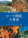【書評・紹介】『ラルース ギリシア・ローマ神話大事典』　ジャン=クロード・ベルフィオール