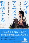 ジブリアニメで哲学するの表紙