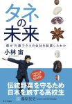タネの未来 僕が15歳でタネの会社を起業したわけの表紙