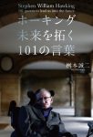 ホーキング 未来を拓く101の言葉の表紙