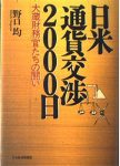 日米通貨交渉2000日の表紙