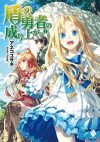 【書評・紹介】『盾の勇者の成り上がり ２』　アネコユサギ