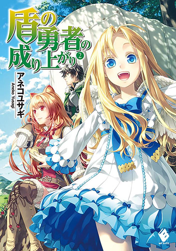 盾の勇者の成り上がり2巻の表紙