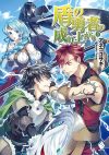 【書評・紹介】『盾の勇者の成り上がり ５』　アネコユサギ