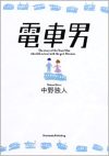 【書評・紹介】『電車男』　中野独人