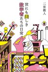 世にも美しき数学者たちの日常の表紙