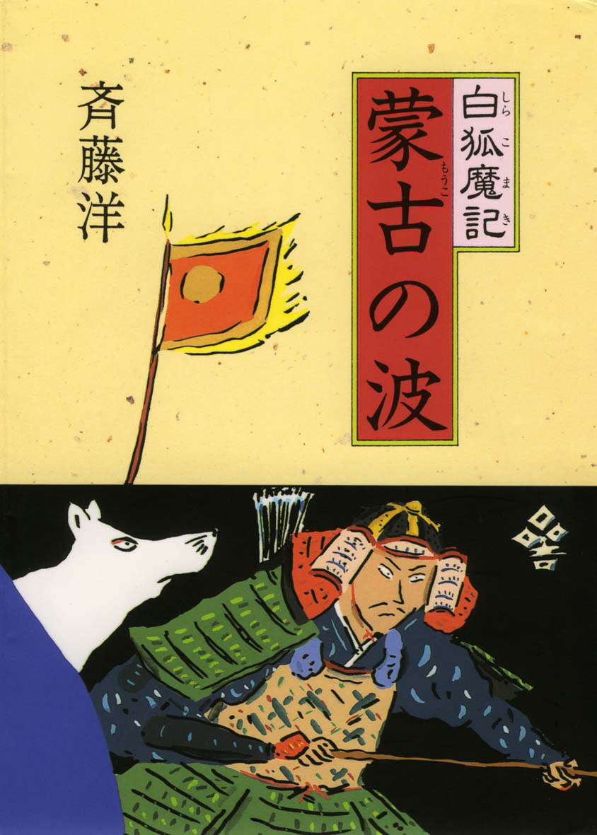 白狐魔記 蒙古の波の表紙