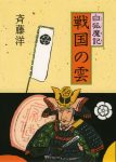 白狐魔記 戦国の雲の表紙