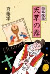 白狐魔記 天草の霧の表紙