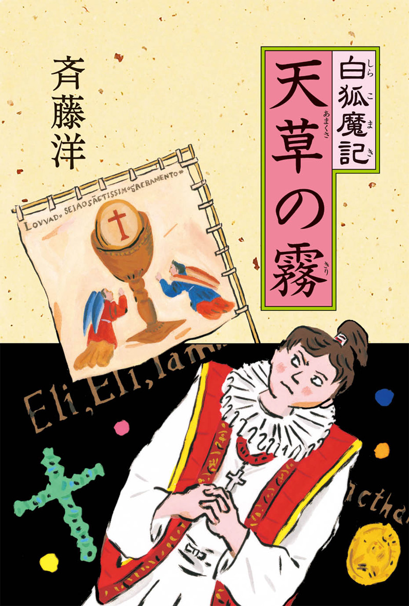 白狐魔記 天草の霧の表紙