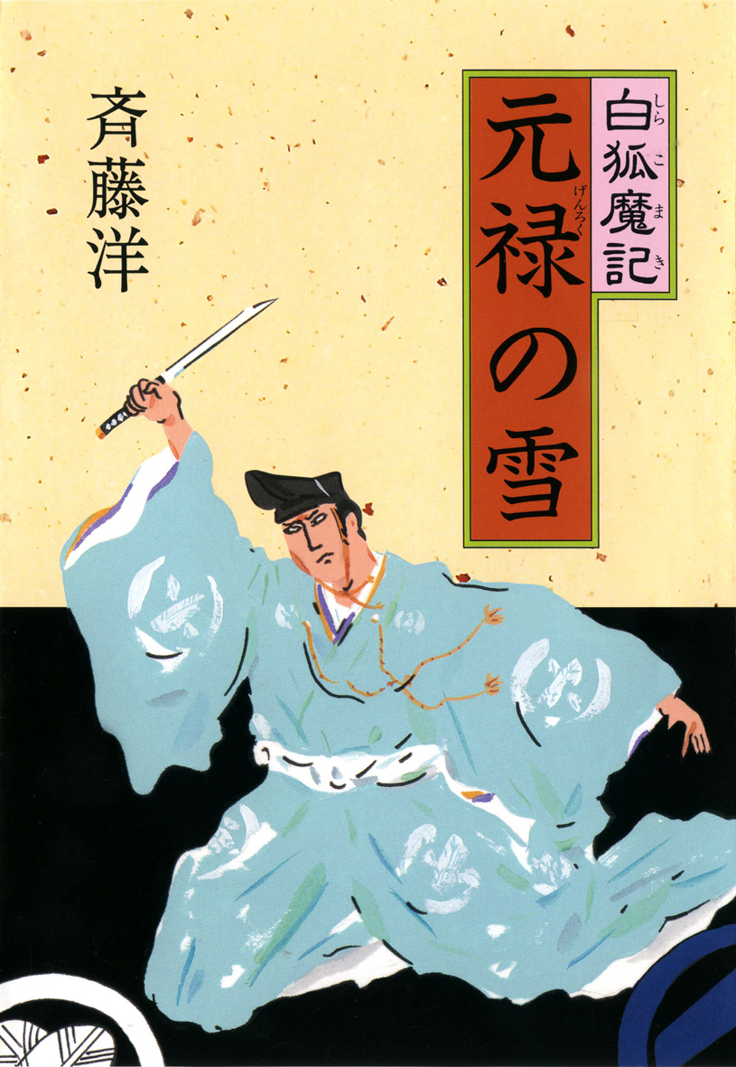 白狐魔記 元禄の雪の表紙