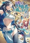 【書評・紹介】『盾の勇者の成り上がり １０』　アネコユサギ