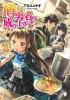 【書評・紹介】『盾の勇者の成り上がり １８』　アネコユサギ