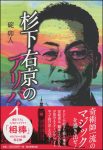 杉下右京のアリバイの表紙