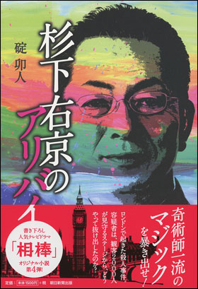 杉下右京のアリバイの表紙