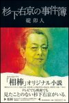 杉下右京の事件簿の表紙