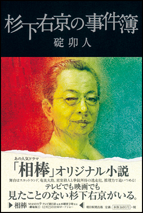 杉下右京の事件簿の表紙