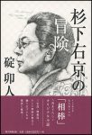 杉下右京の冒険の表紙