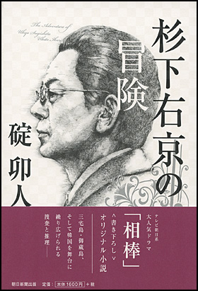 杉下右京の冒険の表紙