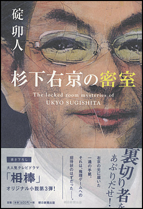 杉下右京の密室の表紙