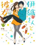 伊織さんと彼女の表紙