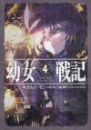 【書評・紹介】『幼女戦記 4 Dabit deus his quoque finem』　カルロ・ゼン