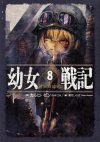 【書評・紹介】『幼女戦記 8 In omnia paratus』　カルロ・ゼン