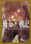 【書評・紹介】『幼女戦記 9 Omnes una manet nox』　カルロ・ゼン