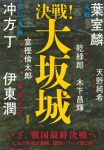 決戦！大坂城の表紙